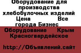 Оборудование для производства хлебобулочных изделий  › Цена ­ 350 000 - Все города Бизнес » Оборудование   . Крым,Красногвардейское